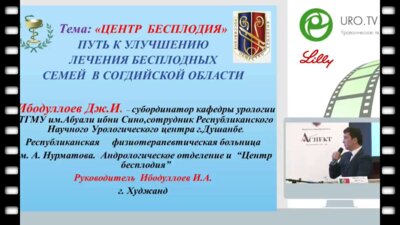 Ибодуллоев Дж.И. - Путь к улучшению лечения бесплодных семей в Согдийской области