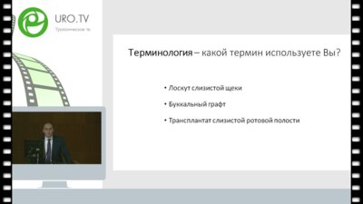 Котов С.В. - Применение слизистой ротовой полости при урологических операция - современный опыт и ошибки