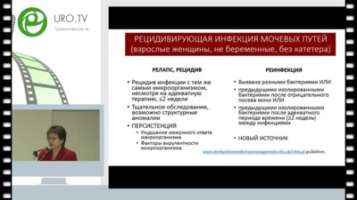 Перепанова Т.С. - Рецидивирующая инфекция мочевых путей