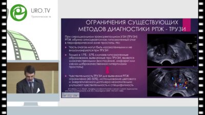 Кадрев А.В. - Возможности ультразвуковой эластографии сдвиговой волной в диагностике РПЖ