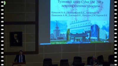 Осмоловский Б.Е. - Тулиевый лазер CYBER ТМ 200 в лечении аденомы простаты
