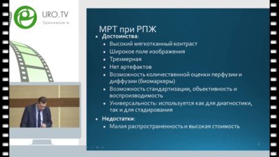 Синицын В.Е. - Вклад МРТ в диагностику РПЖ