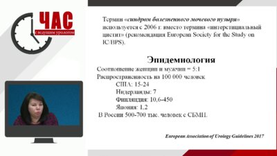 Слесаревская М.Н. - Синдром болезненного мочевого пузыря у женщин. Спорные вопросы.