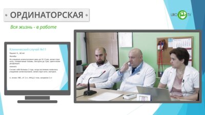 Ординаторская, день 6й. Клинический случай № 11