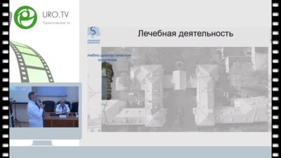 Еникеев Д.В. - Настоящее и будущее НИИ уронефрологии Первого МГМУ им. И.М. Сеченова