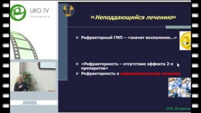 Ромих В.В. -  Рефрактерный гиперактивный мочевой пузырь в практике уролога