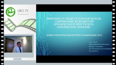 Фаниев М. - Микробиота предстательной железы. Современные возбудители хронического простатита