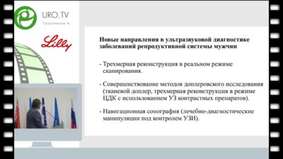 Медведев В.Л. - Современные диагностические технилогии в андрологии