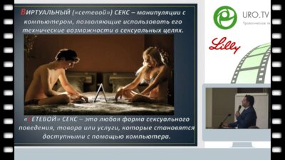 Шахраманян В.А. - Виртуальный секс, иллюзия или перверзия