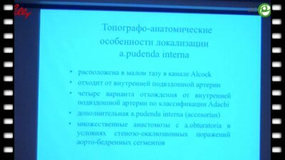 Повелица Э.А. - Трансперинеальное УЗИ внутренней половой артерии в выборе тактики хирургической коррекции.