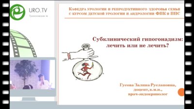 Гусова З.Р. - Субклинический гипогонадизм