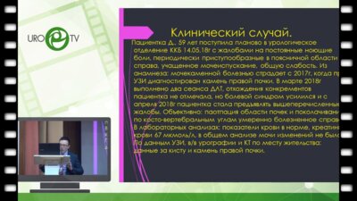 Малханов  Ш.В. - Случай лечения изолированного гидрокаликоза, вызванного обструкцией конкрементом изолированной чашечки почки