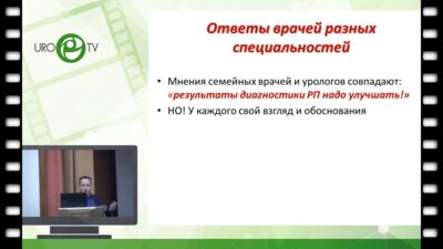 Старцев В.Ю. - Показатель ПСА: почему «1,5» это новые «4»?!