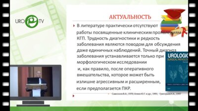 Онопко В.Ф. - Ксантогранулемотозный пиелонефрит: что нового в диагностике и лечении
