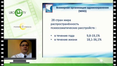 Губанов Е.С. _ Психосоматика простатита. Что делать с мнительным пациентом