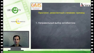 Локшин К.Л. - Простатит, резистентный к лечению