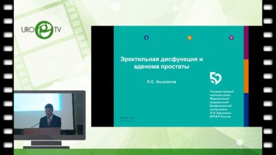 Кызласов П.С. - Эректильная дисфункция и аденома простаты