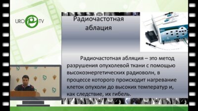 Кравцов И.Б. - Малоинвазивные методы лечения рака почки