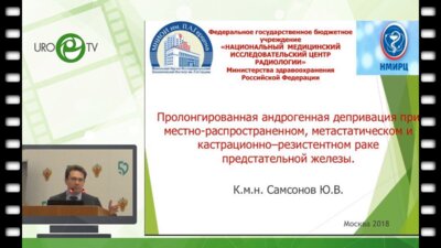 Самсонов Ю.В. - Прологнированная гормональная терапия при местнораспространенном и метастатическом раке предстательной железы
