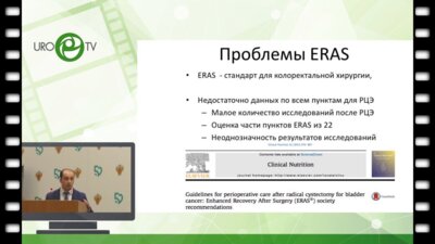 Хачатрян А.Л. - Вся правда о ERAS после РЦ