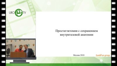Володин Д.И. - Лапароскопическая простатэктомия с сохранением внутритазовой анатомии