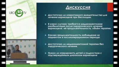 Панченко Р.И. - Тактика ведения больных с варикоцеле в разных возрастных категориях