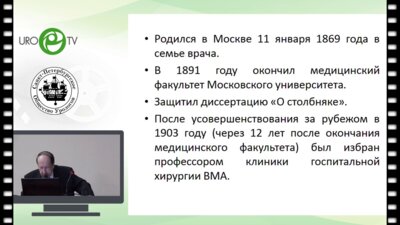 Ткачук В.Н.  -  С.П.Федоров - основоположник отечественной урологии. К 150-летию со дня рождения