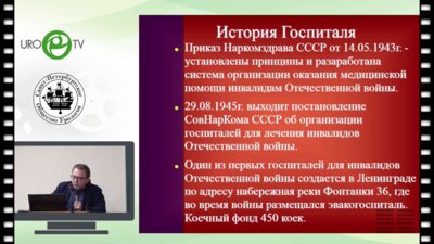 Яковлев М.В., Голайко В.Ю., Горбачев А.Г., Ерамышев О.С., Изотов В.В., Котореишвили Д.Д., Мелконян А.Б. -   Урологическая служба СПбГБУЗ  «Госпиталь для ветеранов войн»  прошлое и настоящее