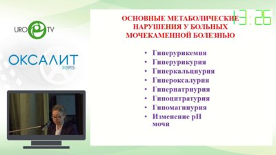 Константинова О.В. - Бывает ли мочекаменная болезнь без нарушения обмена литогенных веществ