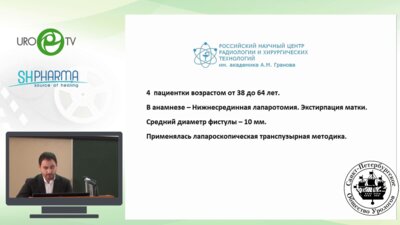 Богомолов О.А. - Возможности лапароскопического доступа в лечении пузырно-влагалищных свищей