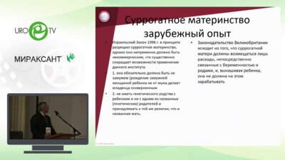 Вишневский Д.П. - Нерешенные вопросы ВРТ. Юридические аспекты