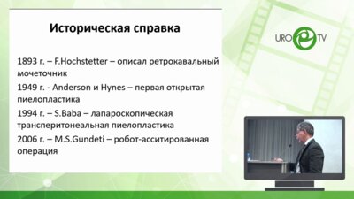 Врублевский С.Г. - Лапароскопическая пиелопластика при ретрокавальном мочеточнике у детей