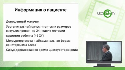 Врублевский С.Г. - Опыт лапараскопической резекции урогенитального синуса у новорождённого ребёнка