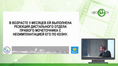 Пирогов А.В. - Везикоскопическое иссечение культи правого мочеточника у девочки 6 лет
