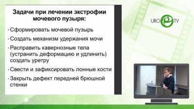 Рудин А.Ю. - Отсроченное первичное закрытие мочевого пузыря при экстрофии