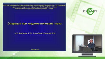 Файзулин А.К. - Операция при хордоме полового члена