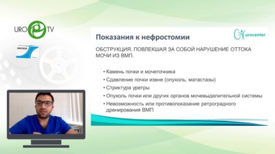Мустафаев А.Т. - Нефростома: виды, установка, осложнения и их устранение, уход