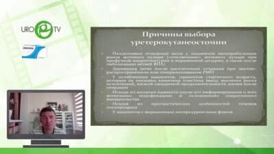 Хохлов М.А. - Уретерокутанеостомы: виды, установка, уход, перспективы