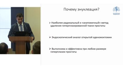 Дымов А.М. - Энуклеация гиперплазии предстательной железы