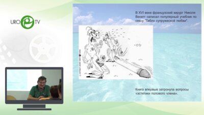 Тарусин Д.И. - Болезни крайней плоти - новые морфологические данные о структуре патологических процессов