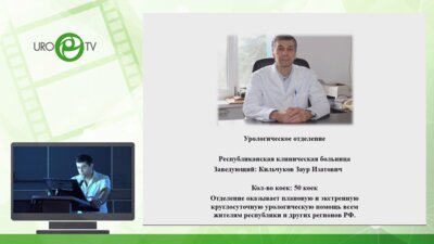 Ульбашев А.М. - Состояние онкоурологической помощи в КБР