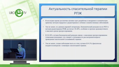 Цибульский А.Д. - HDR брахитерапия в лечении локальных рецидивов РПЖ