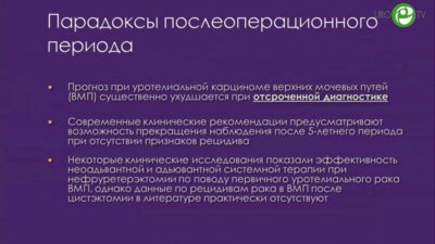 Перлин Д. - Рецидивы уротелиального рака после цистэктомии