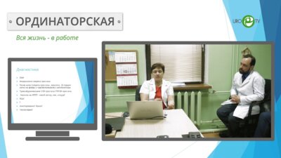 Ординаторская, день 2й. Клинический случай №4