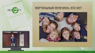 Лебедев М.А. - Оценка мужской фертильности. Всё ли так просто?