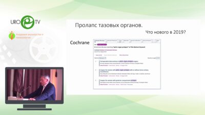 Гвоздев М.Ю. - Пролапс гениталий и НМ - когда и кому подойдет вагинальный доступ