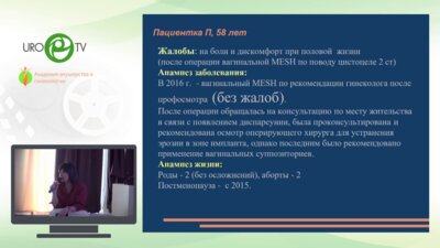 Гвоздев М.Ю. - Хирургическая коррекция тазового пролапса (передний компартмент) из вагинального доступа