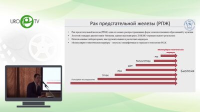 Назаров В.Д. - Молекулярно-генетические маркеры диагностики и прогнозирования РПЖ