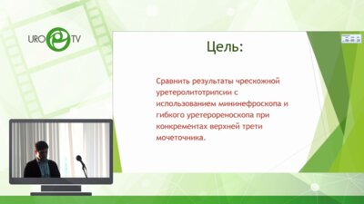 Топузов М.Э. - Выбор доступа при эндоскопическом лечении пациентов с конкрементами верхней трети мочеточника