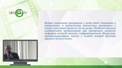 Осипов И.Б. - Эндоскопическое лечение уретероцеле у детей старшего возраста